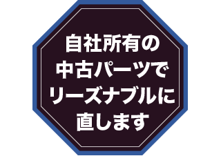 自社所有の中古パーツでリーズナブルに直します