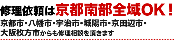 修理依頼は京都南部全域OK!