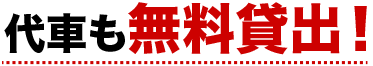 代車も無料貸出!