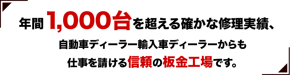 信頼の板金塗装工場です