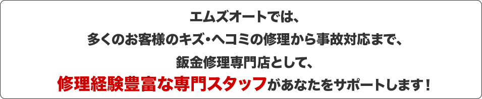 板金修理見積もり専門スタッフが対応